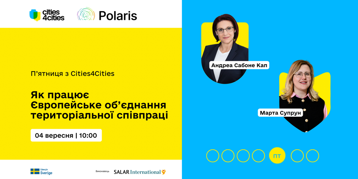 Як працює Європейське об’єднання територіальної співпраці | П’ятниця з Cities4Cities