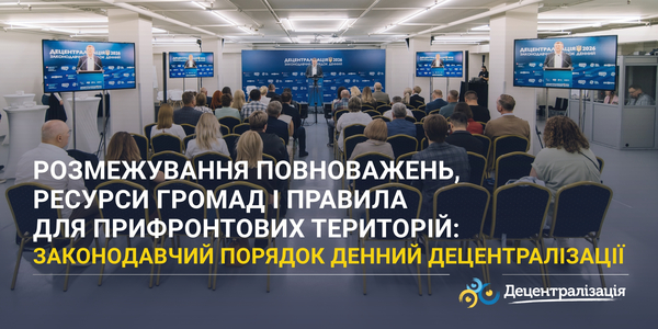 Розмежування повноважень, ресурси громад і правила для прифронтових територій: законодавчий порядок денний децентралізації