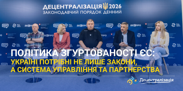 Політика згуртованості ЄС: Україні потрібні не лише закони, а система управління та партнерства