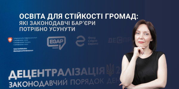 Освіта для стійкості громад: які законодавчі бар’єри потрібно усунути
