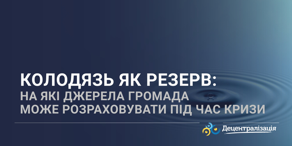 Колодязь як резерв: на які джерела громада може розраховувати під час кризи