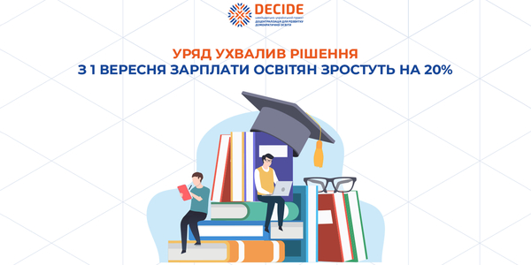 Уряд ухвалив рішення з 1 вересня зарплати освітян зростуть на 20%