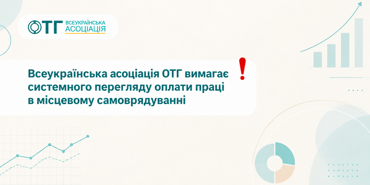 Громади втрачають фахівців: Всеукраїнська асоціація ОТГ вимагає системного перегляду оплати праці в місцевому самоврядуванні