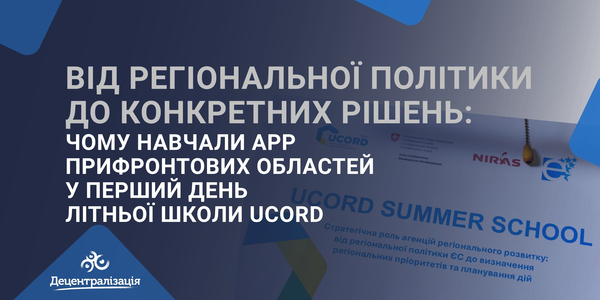 Від регіональної політики до конкретних рішень: чому навчали АРР прифронтових областей у перший день Літньої школи UCORD