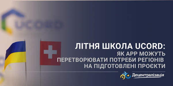 Літня школа UCORD: як АРР можуть перетворювати потреби регіонів на підготовлені проєкти