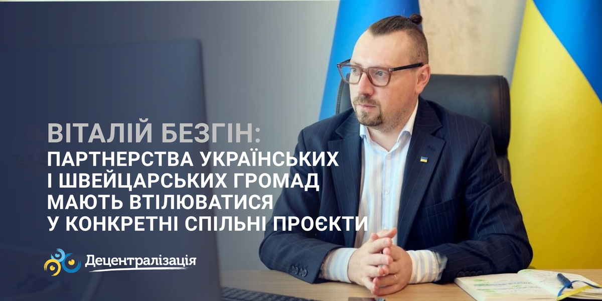 Віталій Безгін: партнерства українських і швейцарських громад мають втілюватися у конкретні спільні проєкти