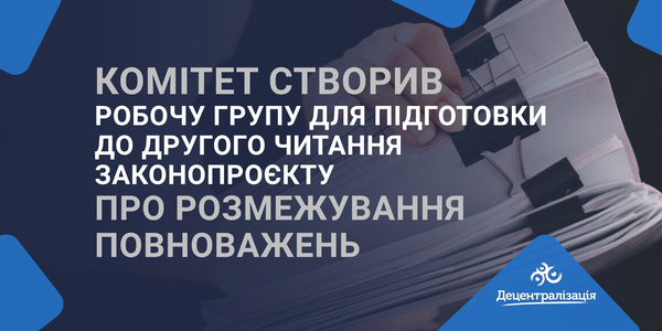 Комітет створив Робочу групу для підготовки до другого читання законопроєкту про розмежування повноважень
