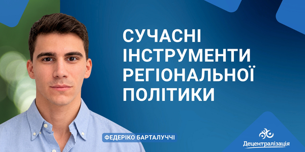 Сучасні інструменти регіональної політики