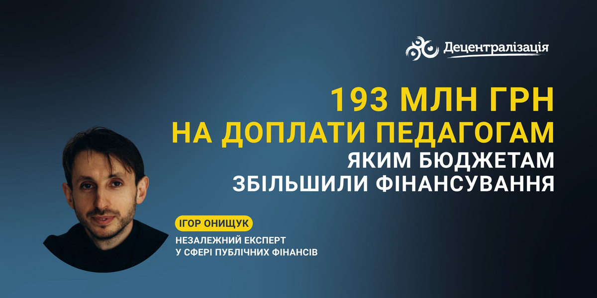 193 млн грн на доплати педагогам: яким бюджетам збільшили фінансування
