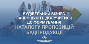 Будівельний бізнес запрошують долучитися до формування Каталогу пропозицій будпродукції