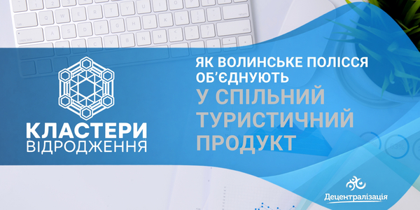 UCORD “Clusters of Revival” grant programme: How Volyn Polissia unites to create a joint tourism product