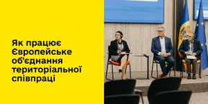 Як працює Європейське об'єднання територіальної співпраці