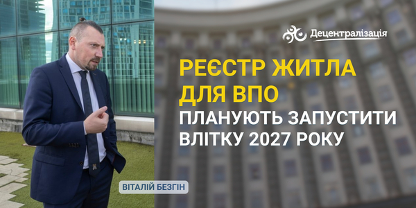 Реєстр житла для ВПО планують запустити влітку 2027 року