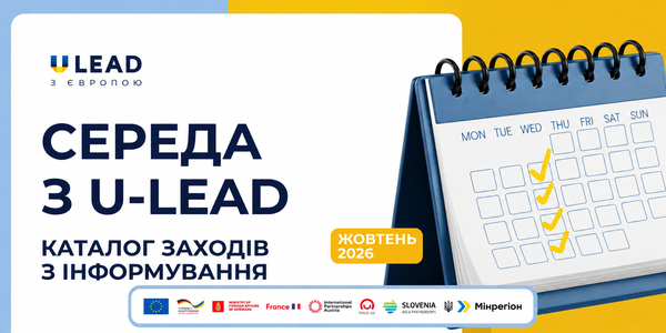 «Середа з U-LEAD»: каталог інформаційних заходів для громад на жовтень 2026 року