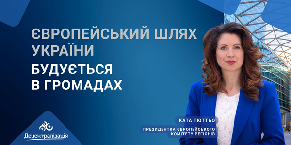Європейський шлях України будується в громадах. Інтерв’ю з Президенткою ЄКР Катею Тюттьо