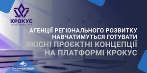 Агенції регіонального розвитку навчатимуться готувати якісні проєктні концепції на платформі КРОКУС