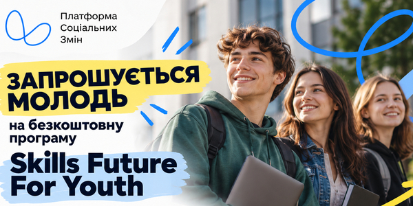 Молодь Хмельниччини та Івано-Франківщини запрошують на безкоштовний акселератор Skills Future For Youth