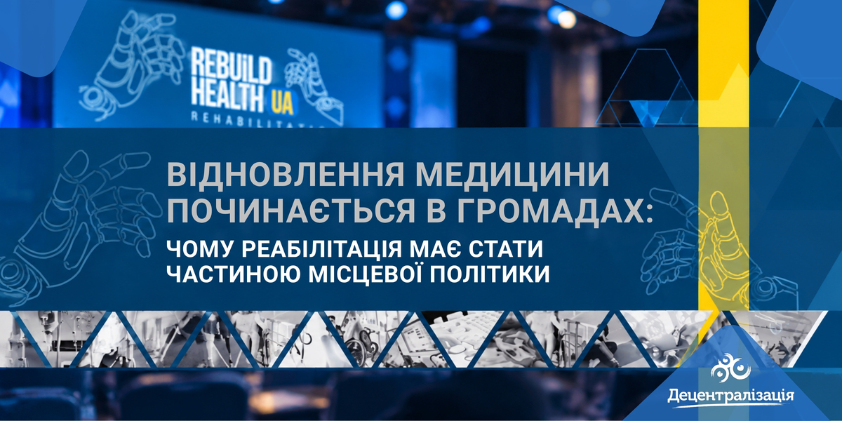 Відновлення медицини починається в громадах: чому реабілітація має стати частиною місцевої політики