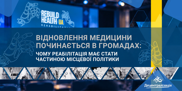 Відновлення медицини починається в громадах: чому реабілітація має стати частиною місцевої політики