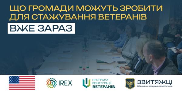 Не чекати нового закону України «Про службу в органах місцевого самоврядування»: що громади вже можуть зробити для стажування ветеранів