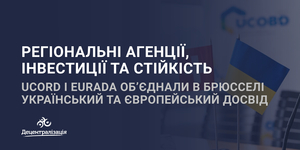 Регіональні агенції, інвестиції та стійкість: UCORD і EURADA об’єднали в Брюсселі український та європейський досвід