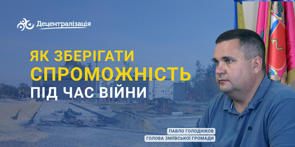 Як зберігати спроможність під час війни. Інтерв’ю Зміївського міського голови