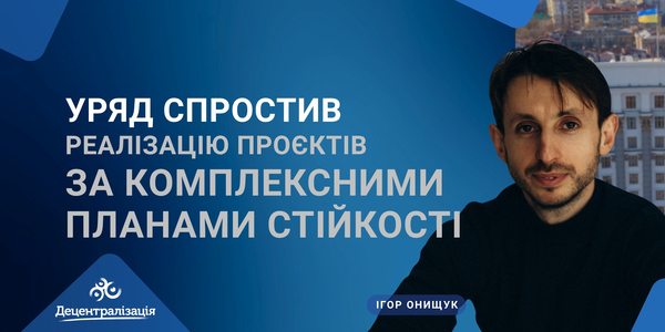 Уряд спростив реалізацію проєктів за комплексними планами стійкості