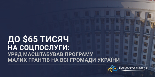 До $65 тисяч на соцпослуги: Уряд масштабував програму Малих грантів на всі громади України