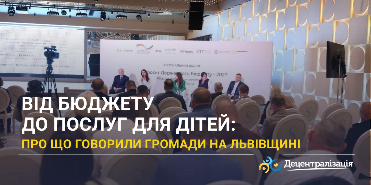 Від бюджету до послуг для дітей: про що говорили громади на Львівщині
