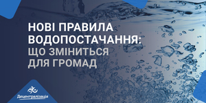 Нові правила водопостачання: що зміниться для громад