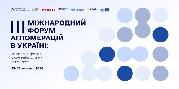 У Львові триває III Міжнародний форум агломерацій в Україні (наживо)

