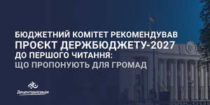 Бюджетний комітет рекомендував проєкт Держбюджету-2027 до першого читання: що пропонують для громад
