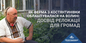 Як ферма з Костянтинівки облаштувалася на Волині: досвід релокації для громад
