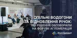 Спільні водогони та відновлення річок: які рішення обговорили на Форумі агломерацій