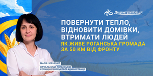 Повернути тепло, відновити домівки, втримати людей: як живе Роганська громада за 50 км від фронту. Інтерв’ю начальниці Роганської СВА