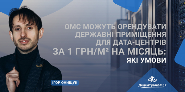 ОМС можуть орендувати державні приміщення для дата-центрів за 1 грн/м² на місяць: які умови