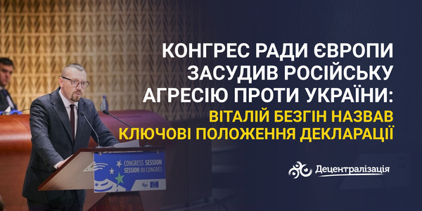 Конгрес Ради Європи засудив російську агресію проти України: Віталій Безгін назвав ключові положення декларації