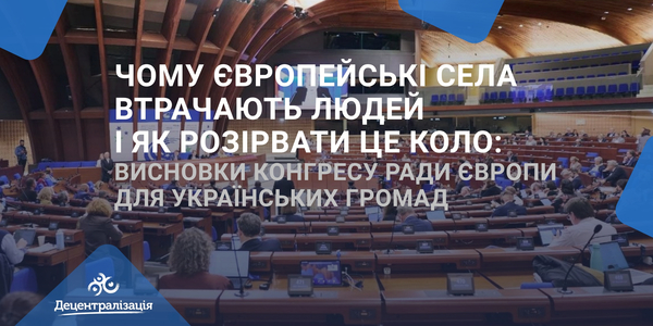 Чому європейські села втрачають людей і як розірвати це коло: висновки Конгресу Ради Європи для українських громад