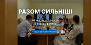 Разом сильніші: як кластери змінюють економіку регіонів