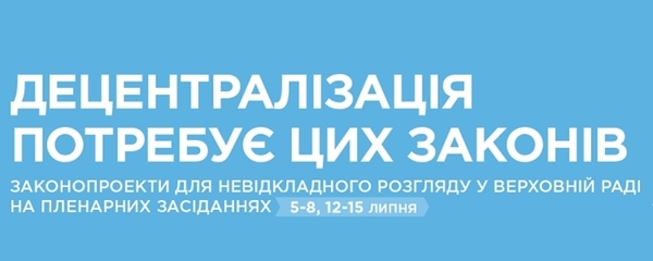 10 законів, негайного прийняття яких потребує  децентралізація (інфографіка)