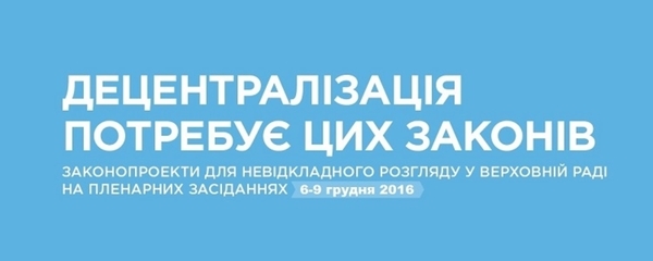 Закони, негайного прийняття яких потребує децентралізація (інфографіка)