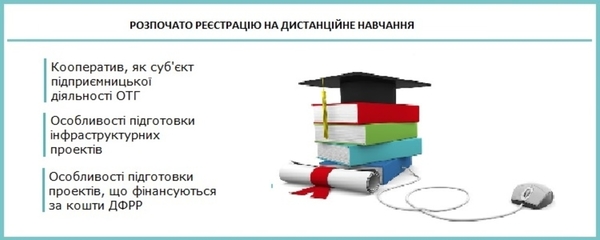 Стартувало дистанційне навчання для представників органів місцевого самоврядування