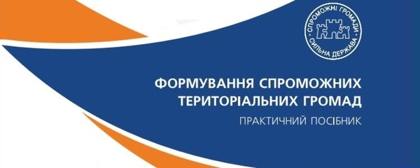 З'явився оновлений посібник АМУ з питань формування спроможних громад