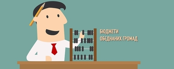 Власні доходи об’єднаних громад зросли вдвічі - дані за 7 місяців (+інфографіка)