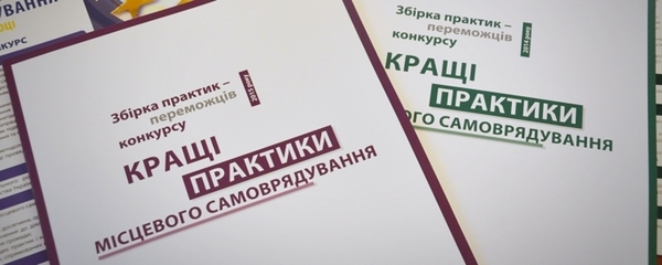 Розпочався відбір кращих практик місцевого самоврядування 2017 року