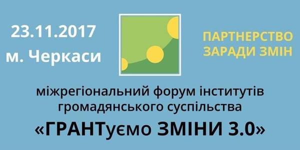 У Черкасах 23 листопада відбудеться форум «ГРАНТуємо ЗМІНИ 3.0»