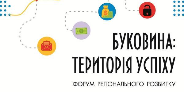 АНОНС! 23 листопада у Чернівцях - Форум регіонального розвитку «Буковина: територія успіху»

