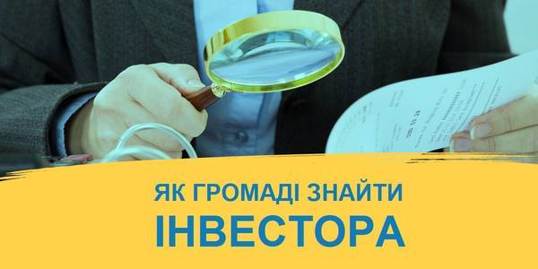 Міняю бажання витрачати на вміння заробляти – Як громаді знайти інвестора