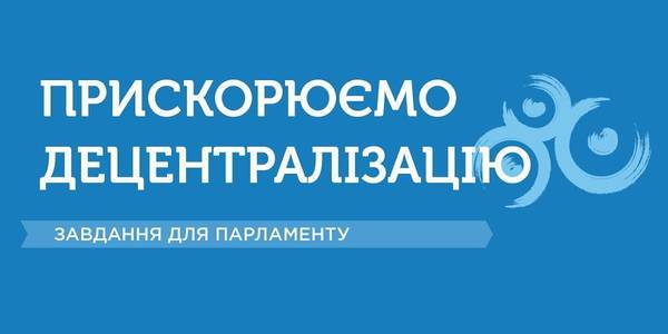 Для прискорення процесу децентралізації влади своє слово має сказати Парламент, - В’ячеслав Негода