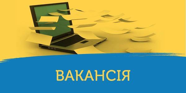 Вакансія! Координатор інституційної підтримки з покращення якості надання адміністративних послуг